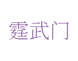 霆武门 第41类教育娱乐商标图样