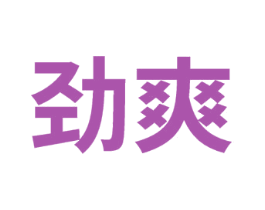 劲爽 第41类教育娱乐商标图样