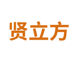 贤立方 第41类教育娱乐商标图样