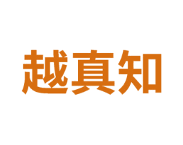 越真知 第41类教育娱乐商标图样