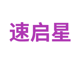 速启星 第41类教育娱乐商标图样