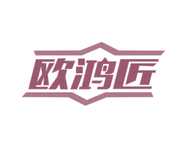 欧鸿匠 第7类机械设备商标图样