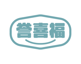 誉喜福 第7类机械设备商标图样