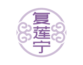 复莲宁 第5类医药商标图样