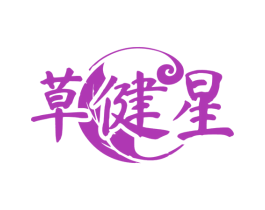 草健星 第5类医药商标图样
