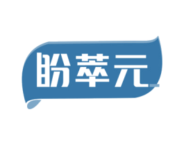 盼萃元 第5类医药商标图样