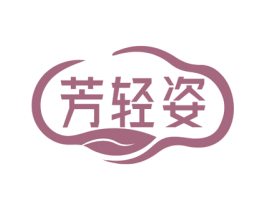 芳轻姿 第5类医药商标图样