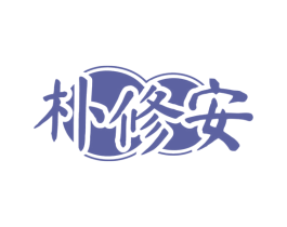朴修安 第5类医药商标图样
