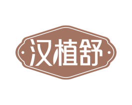 汉植舒 第5类医药商标图样