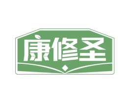 康修圣 第5类医药商标图样
