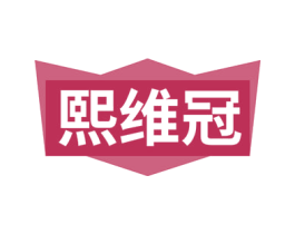 熙维冠 第5类医药商标图样