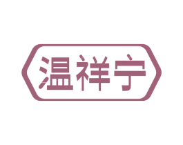 温祥宁 第5类医药商标图样