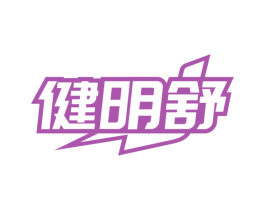 健明舒 第5类医药商标图样