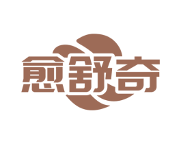 愈舒奇 第5类医药商标图样