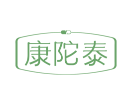 康陀泰 第5类医药商标图样