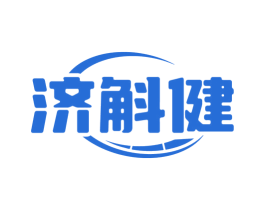 济斛健 第5类医药商标图样