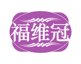 福维冠 第5类医药商标图样