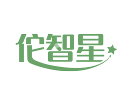 佗智星 第5类医药商标图样