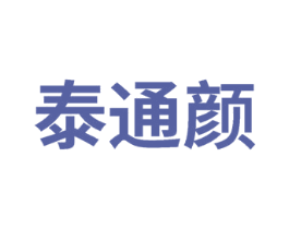 泰通颜 第5类医药商标图样