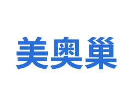 美奥巢 第5类医药商标图样