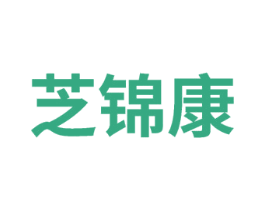 芝锦康 第5类医药商标图样
