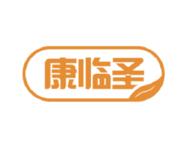 康临圣 第5类医药商标图样