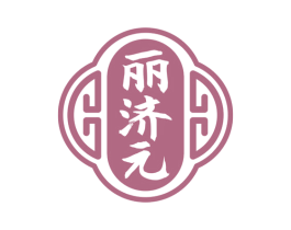 丽济元 第5类医药商标图样