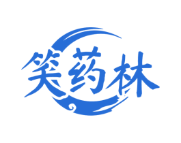 笑药林 第5类医药商标图样
