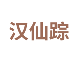 汉仙踪 第5类医药商标图样