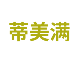 蒂美满 第5类医药商标图样
