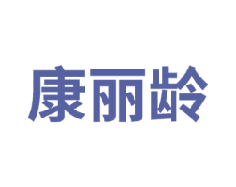 康丽龄 第5类医药商标图样