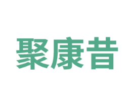 聚康昔 第5类医药商标图样