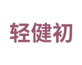 轻健初 第5类医药商标图样