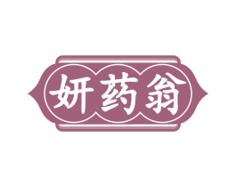 妍药翁 第5类医药商标图样