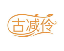 古减伶 第5类医药商标图样