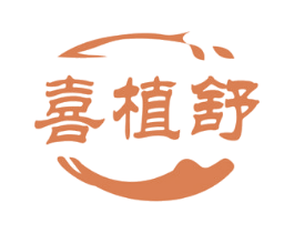 喜植舒 第5类医药商标图样