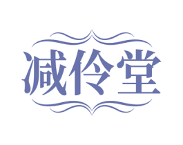 减伶堂 第5类医药商标图样