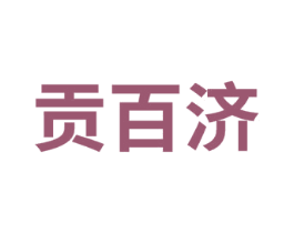 贡百济 第5类医药商标图样