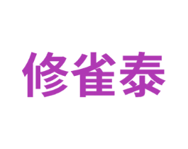 修雀泰 第5类医药商标图样