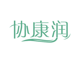 协康润 第5类医药商标图样