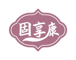 固享康 第5类医药商标图样