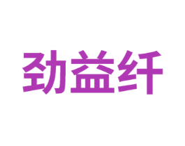 劲益纤 第5类医药商标图样
