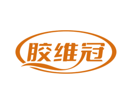 胶维冠 第5类医药商标图样