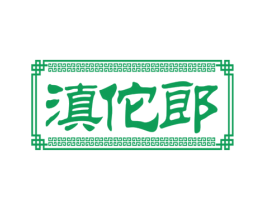 滇佗郎 第5类医药商标图样