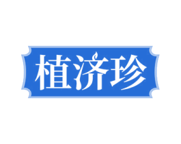 植济珍 第5类医药商标图样