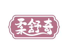 柔舒奇 第5类医药商标图样