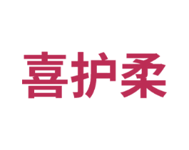 喜护柔 第5类医药商标图样