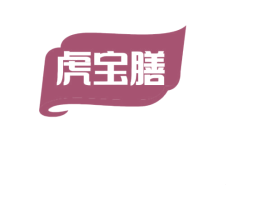 虎宝膳 第5类医药商标图样