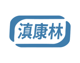 滇康林 第5类医药商标图样