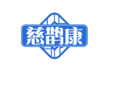 慈鹊康 第5类医药商标图样